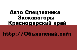 Авто Спецтехника - Экскаваторы. Краснодарский край